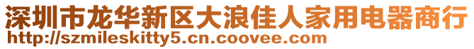 深圳市龍華新區大浪佳人家用電器商行