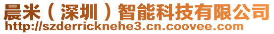 晨米（深圳）智能科技有限公司
