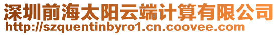 深圳前海太陽云端計算有限公司