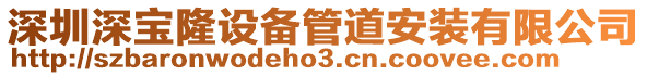 深圳深寶隆設備管道安裝有限公司