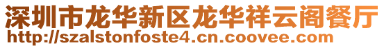 深圳市龍華新區龍華祥云閣餐廳