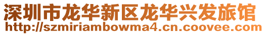 深圳市龍華新區龍華興發旅館