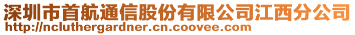 深圳市首航通信股份有限公司江西分公司