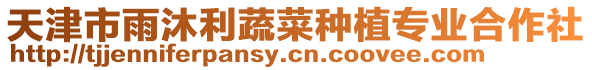 天津市雨沐利蔬菜種植專業合作社