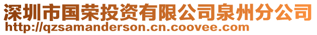 深圳市國榮投資有限公司泉州分公司