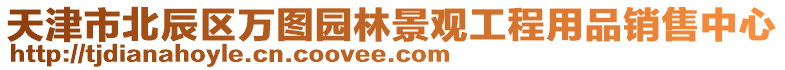 天津市北辰區萬圖園林景觀工程用品銷售中心