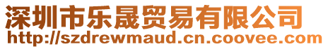 深圳市樂晟貿易有限公司