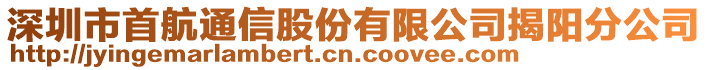 深圳市首航通信股份有限公司揭陽分公司