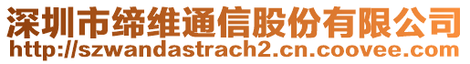 深圳市締維通信股份有限公司