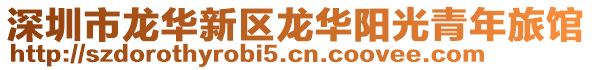 深圳市龍華新區(qū)龍華陽光青年旅館