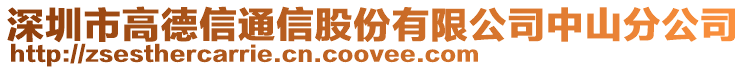 深圳市高德信通信股份有限公司中山分公司