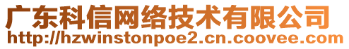 廣東科信網(wǎng)絡(luò)技術(shù)有限公司