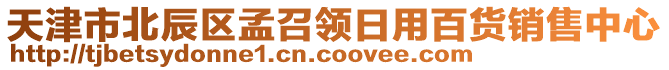 天津市北辰區孟召領日用百貨銷售中心