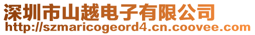 深圳市山越電子有限公司
