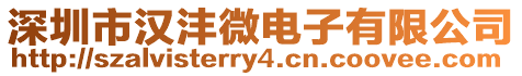 深圳市漢灃微電子有限公司