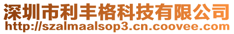 深圳市利豐格科技有限公司