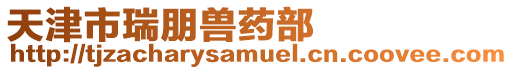 天津市瑞朋獸藥部