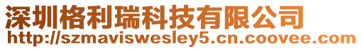 深圳格利瑞科技有限公司