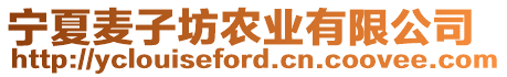 寧夏麥子坊農(nóng)業(yè)有限公司
