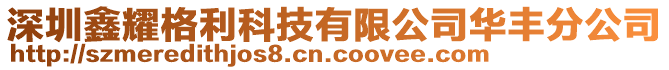 深圳鑫耀格利科技有限公司華豐分公司