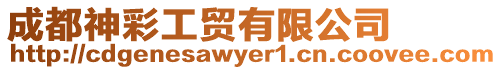成都神彩工貿有限公司