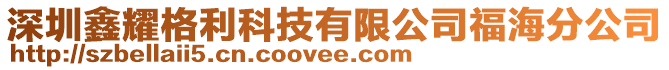 深圳鑫耀格利科技有限公司福海分公司