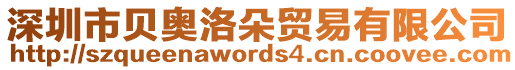 深圳市貝奧洛朵貿易有限公司
