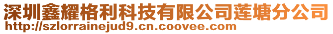 深圳鑫耀格利科技有限公司蓮塘分公司