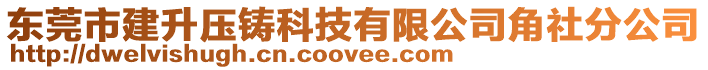 東莞市建升壓鑄科技有限公司角社分公司