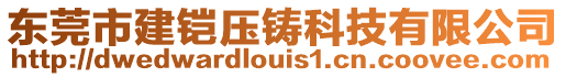 東莞市建鎧壓鑄科技有限公司