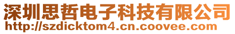深圳思哲電子科技有限公司