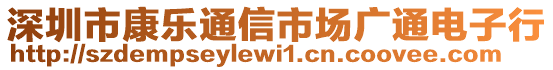 深圳市康樂通信市場廣通電子行