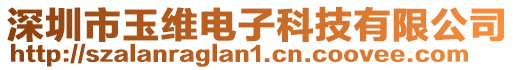 深圳市玉維電子科技有限公司