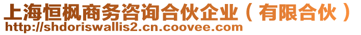 上海恒楓商務咨詢合伙企業（有限合伙）