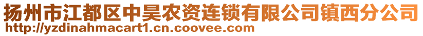 揚州市江都區中昊農資連鎖有限公司鎮西分公司