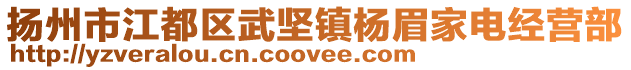 揚州市江都區武堅鎮楊眉家電經營部