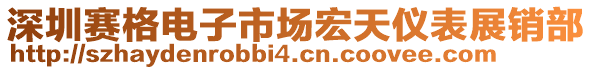 深圳賽格電子市場宏天儀表展銷部