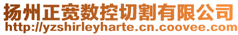 揚州正寬數(shù)控切割有限公司