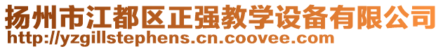 揚(yáng)州市江都區(qū)正強(qiáng)教學(xué)設(shè)備有限公司