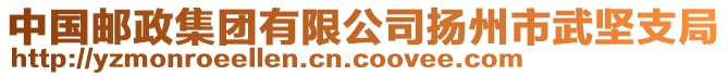 中國郵政集團有限公司揚州市武堅支局