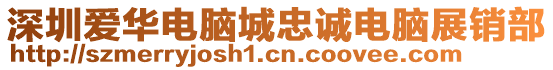 深圳愛華電腦城忠誠電腦展銷部
