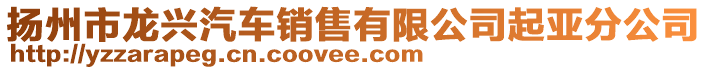 揚州市龍興汽車銷售有限公司起亞分公司