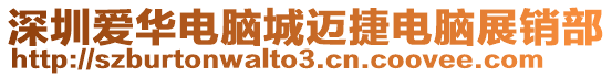 深圳愛華電腦城邁捷電腦展銷部
