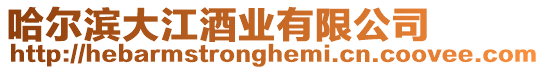 哈爾濱大江酒業有限公司