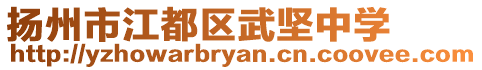 揚州市江都區武堅中學