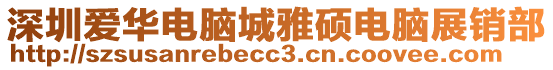 深圳愛華電腦城雅碩電腦展銷部