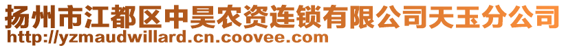 揚州市江都區中昊農資連鎖有限公司天玉分公司