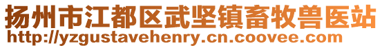 揚州市江都區武堅鎮畜牧獸醫站