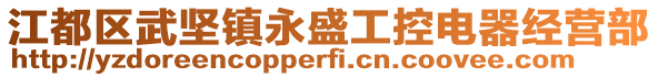 江都區武堅鎮永盛工控電器經營部
