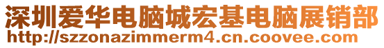 深圳愛華電腦城宏基電腦展銷部